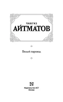 Чингиз Айтматов: Белый пароход