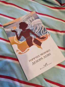 Дебора Леви: Горячее молоко