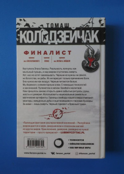 Томаш Колодзейчак: Черный горизонт. Красный туман