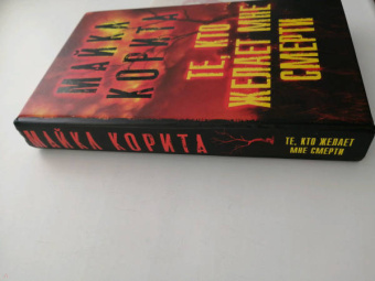 Майкл Корита: Те, кто желает мне смерти