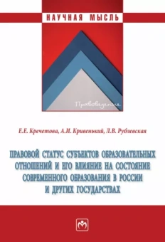 Кречетова, Кривенький, Рублевская: Правовой статус субъектов образовательных отношений и его влияние на состояние образования