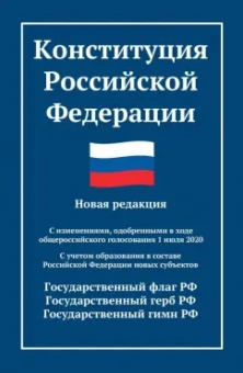 Конституция Российской Федерации. Новая редакция