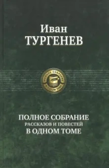 Иван Тургенев: Полное собрание рассказов и повестей в одном томе