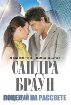 Сандра Браун: Поцелуй на рассвете