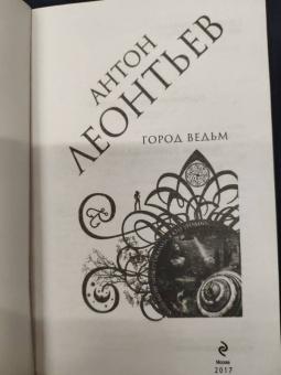 Антон Леонтьев: Город ведьм