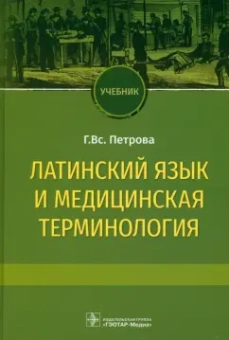 Галина Петрова: Латинский язык и медицинская терминология. Учебник