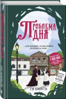 Ти Кинси: Проблема дня