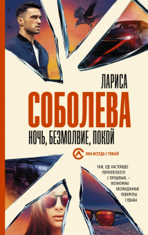 Лариса Соболева: Ночь, безмолвие, покой