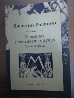 Василий Розанов: В темных религиозных лучах. Свеча в храме