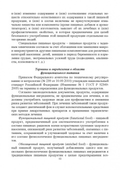 Линич, Сафонова: Функциональное питание. Учебное пособие. СПО