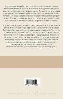 Фрэнсис Фицджеральд: Прекрасные и обреченные. По эту сторону рая