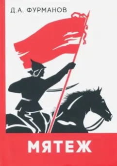 Дмитрий Фурманов: Мятеж