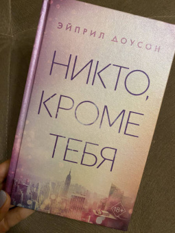 Эйприл Доусон: Никто, кроме тебя