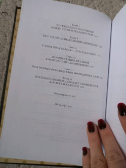 Афина Лаз: Дары сновидений. Как подсознание помогает нам найти ответы, познать себя и увидеть изменения