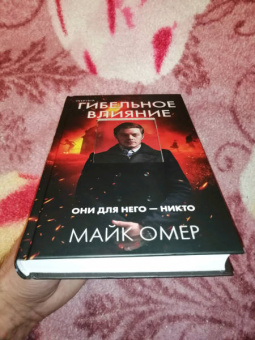 Майк Омер: Гибельное влияние