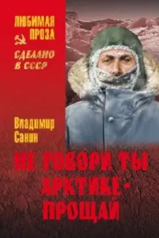 Владимир Санин: Не говори ты Арктике - прощай