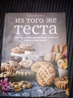 Наталья Сатаева: Из того же теста. Универсальные проверенные рецепты на все случаи жизни
