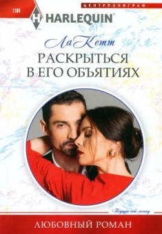 Кетт ла: Раскрыться в его объятиях