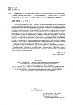Ольга Охрименко: Основы биохимии сельскохозяйственной продукции. Учебное пособие. СПО