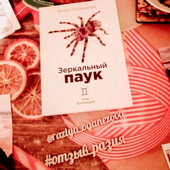 Влада Ольховская: Зеркальный паук