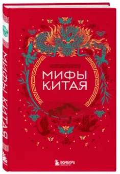 Мифы Китая