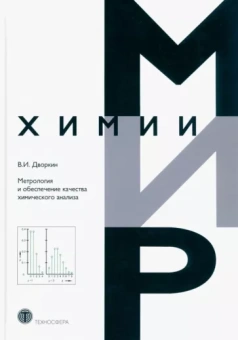Владимир Дворкин: Метрология и обеспечение качества химического анализа
