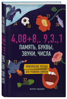 Мария Ушакова: Память, буквы, звуки, числа. Практическое пособие для развития памяти