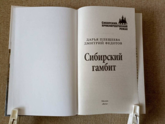 Плещеева, Федотов: Сибирский гамбит