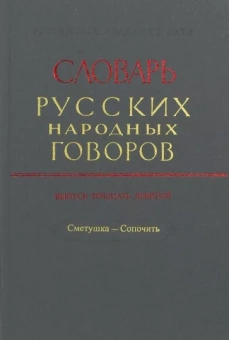 Словарь русских народных говоров. Выпуск 39. Сметушка - Сопочить