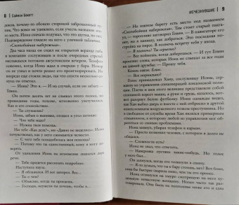 Саймон Бекетт: Исчезнувшие