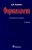 Дмитрий Харкевич: Фармакология. Учебник