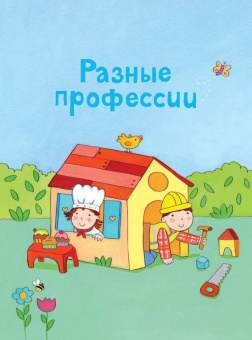Разные профессии