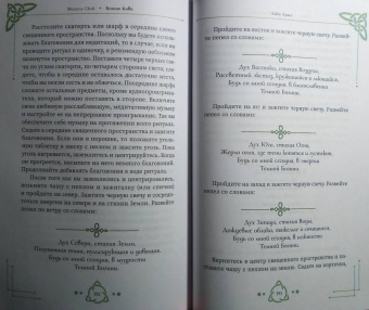 Мишель Скай: Богиня жива, или Как пригласить кельтских и скандинавских богинь в вашу жизнь