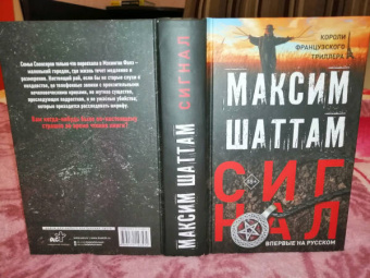 Максим Шаттам: Сигнал