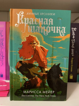 Марисса Мейер: Красная Шапочка