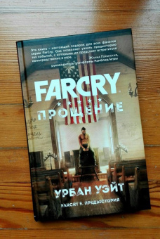 Урбан Уэйт: Far Cry. Прощение
