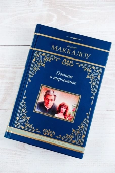 Маккалоу Колин: Поющие в терновнике