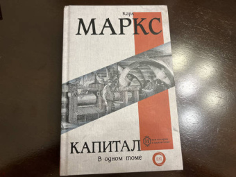 Карл Маркс: Капитал