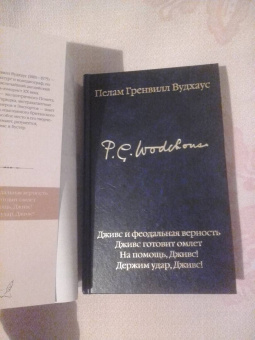 Пелам Вудхаус: Дживс и феодальная верность. Дживс готовит омлет. На помощь, Дживс! Держим удар, Дживс!