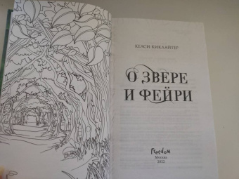 Келси Киклайтер: О звере и фейри