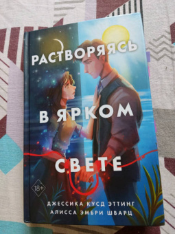Эттинг, Шварц: Растворяясь в ярком свете
