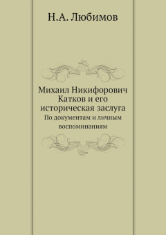 Михаил Никифорович Катков и его историческая заслуга