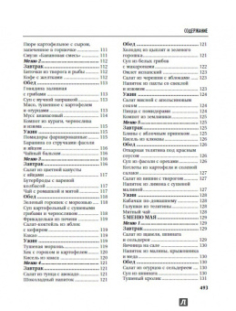 Ирина Михайлова: Домашний стол каждый день. 100 сбалансированных меню. 1300 вкусных блюд
