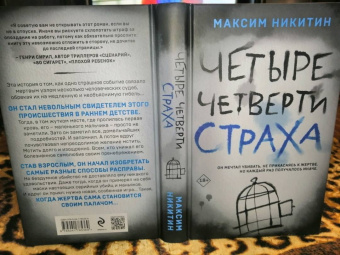 Максим Никитин: Четыре четверти страха