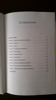 Хэммонд, Кини, Райффа: Правильный выбор. Практическое руководство по принятию взвешенных решений