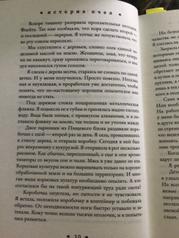 Майя Лунде: История пчел