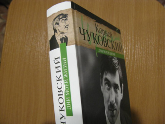 Корней Чуковский: Дни моей жизни
