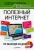 Александр Левин: Полезный интернет. Не выходя из дома