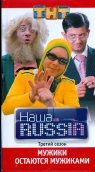 Наша Russia. Часть 3. Мужики остаются мужиками