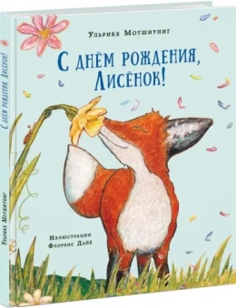 Ульрике Мотшиуниг: С днём рождения, Лисёнок!